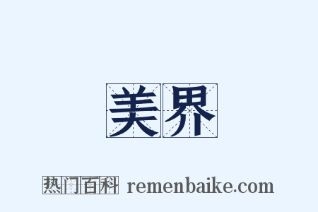 美界是什么意思的图片